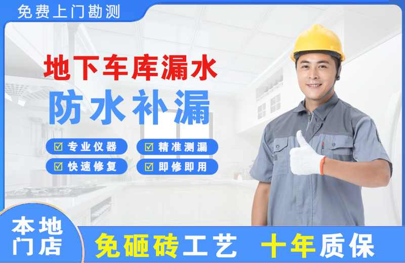 屯溪地下车库漏水维修